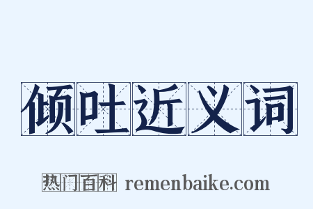 倾吐近义词是什么意思的图片